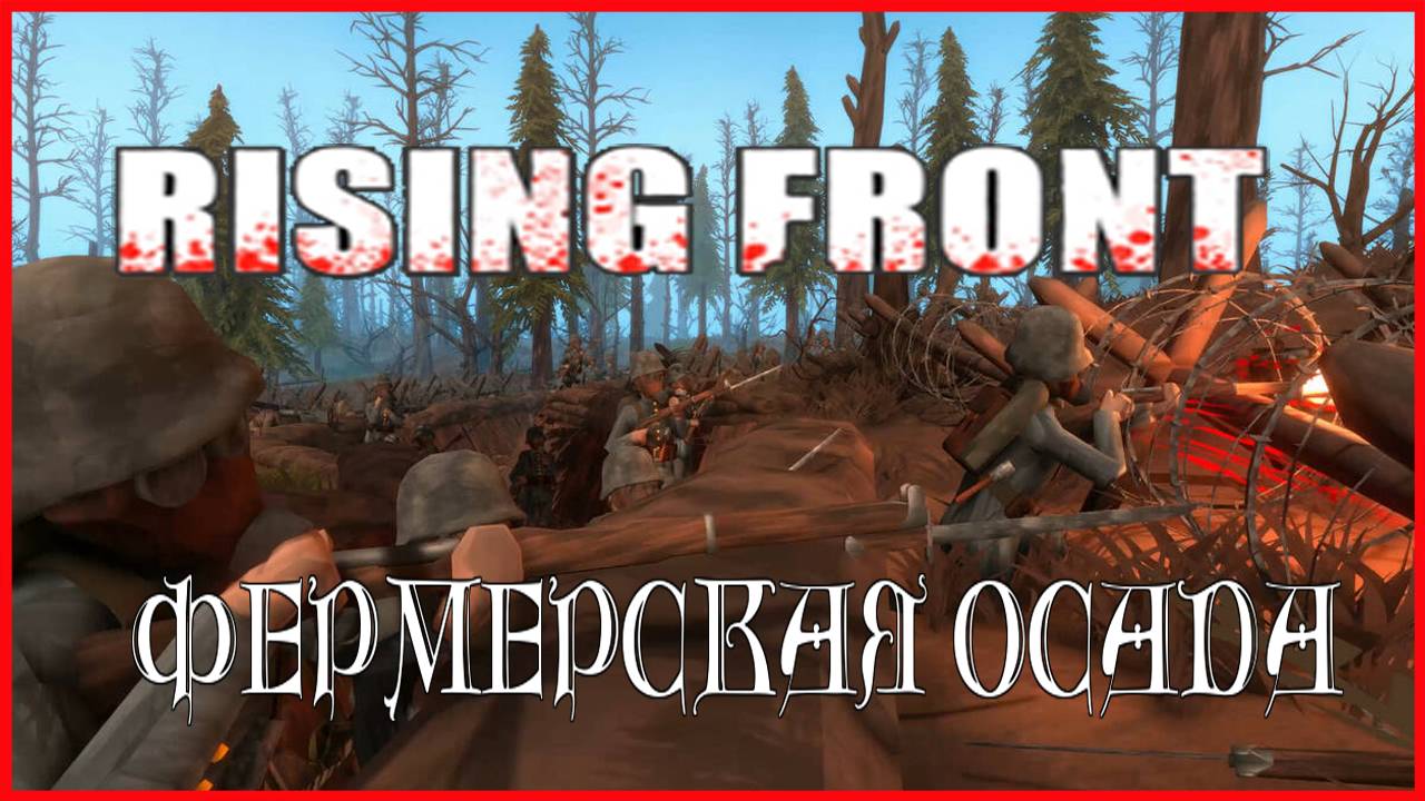 Rising Front ФЕРМЕРСКАЯ ОСАДА