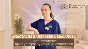 Анастасия Валерьевна Масалов | Врач-терапевт, врач ультразвуковой диагностики