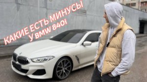 КАКИЕ ЕСТЬ МИНУСЫ У BMW 840i GRAN COUPE? бмв 840