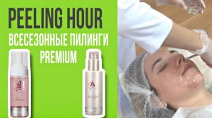 САМОЕ ВРЕМЯ ДЛЯ ПИЛИНГА|PEELING HOUR|ВСЕСЕЗОННЫЕ ПИЛИНГИ PREMIUM