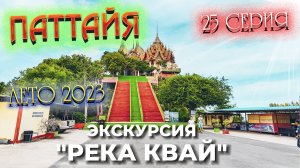 ПАТТАЙЯ 2023🏝️ЭКСКУРСИЯ "РЕКА КВАЙ"/ ЧЕСТНЫЙ отзыв/ И снова JOMTIEN NIGHT MARKET/ 25 серия