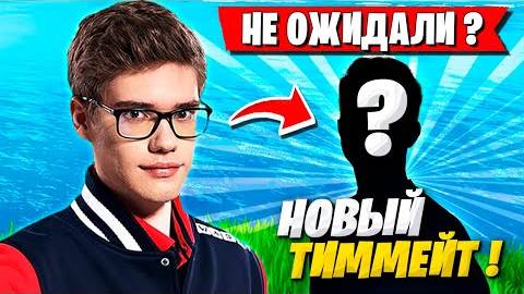 TOOSE УДИВИЛ ВСЕХ СВОИМ НОВЫМ ТИММЕЙТОМ В ФОРТНАЙТ! ТУЗ FORTNITE смотреть онлайн