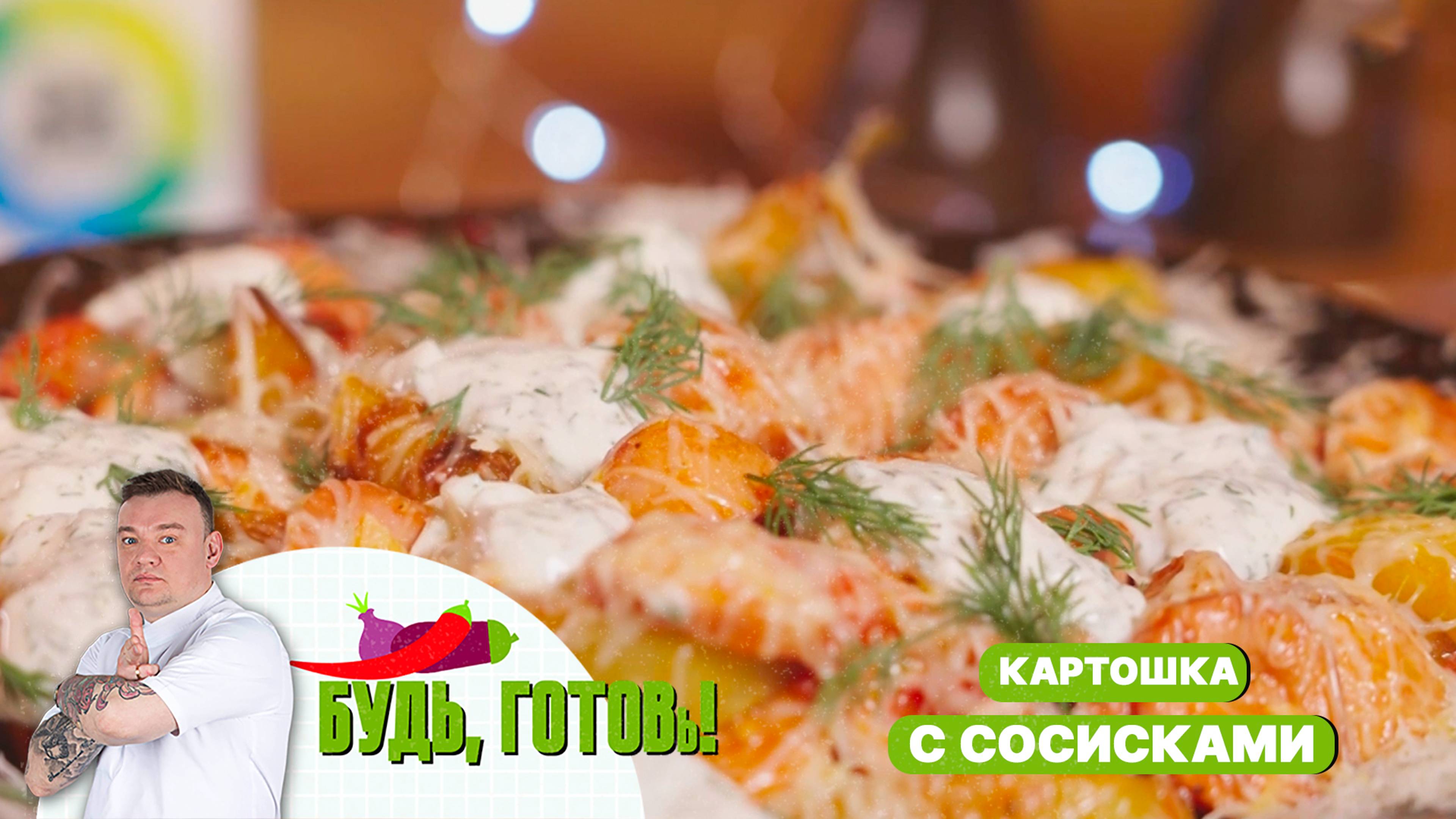 Жареная картошка с сосисками и сладкими томатами от шеф-повара