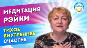 Медитация «Тихое внутреннее счастье». Когда на душе плохо, очень помогает. Татьяна Яшнова