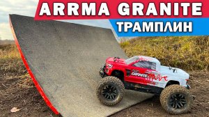 Arrma Granite на трамплине. Что сломалось?