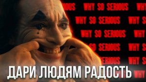 Фильм ДЖОКЕР вкратце. Самый знаковый кинозлодей в кинематографе от DC?