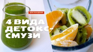 4 РЕЦЕПТА смузи для ПОХУДЕНИЯ | ДЕТОКС-СМУЗИ | вкусно и полезно!