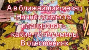 Гадание на картах « отношения в паре»