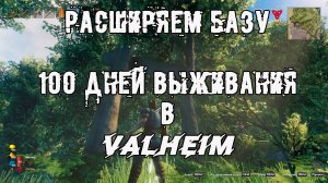 100 ДНЕЙ ВЫЖИВАНИЯ В VALHEIM РАСШИРЯЕМ БАЗУ