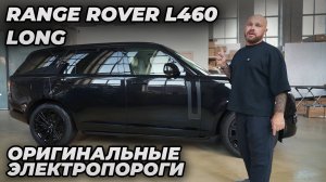 Range Rover 460 Long Электропороги ATS