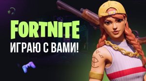 🔴 ИГРАЮ С ВАМИ В FORTNITE - ПОДКЛЮЧАЙСЯ СЫГРАЕМ! #фортнайт #fortnite #обновление