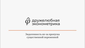 Введение в эконометрику 7 глава 1 часть ИТОГ