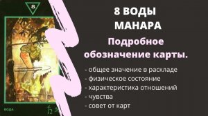 8 Воды МАНАРА Значение | ТАРО ОБУЧЕНИЕ