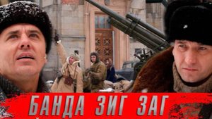 Остаться в живых в блокадном Ленинграде -" Банда Зиг Заг