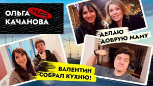 Валя собрал кухню САМ 😍 Лечу в Москву и Питер ✈️ ВЛОГ VLOG Влог. Ремонт квартиры в Калининграде