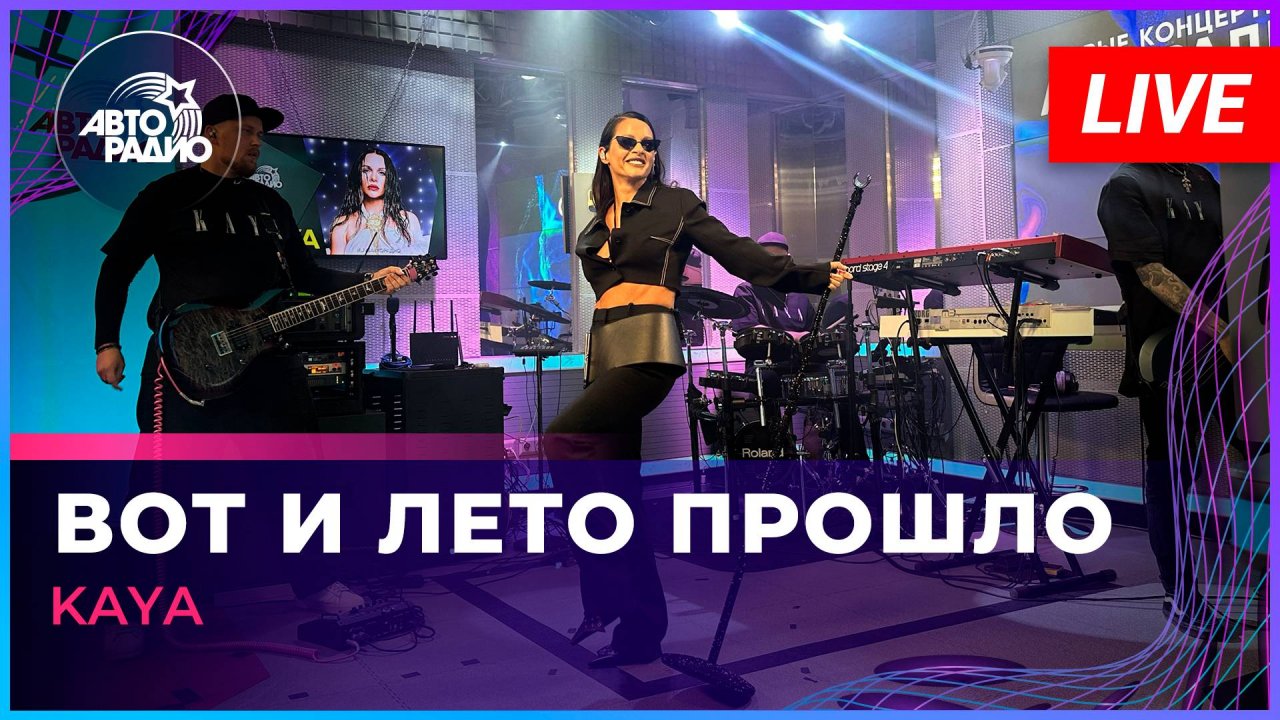 KAYA - Вот и Лето Прошло (LIVE @ Авторадио)