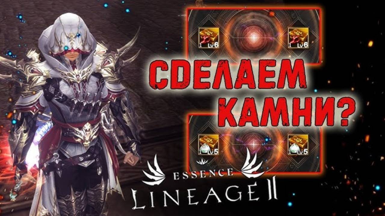 СИНТЕЗ КАМНЕЙ В ИГРЕ LINEAGE2