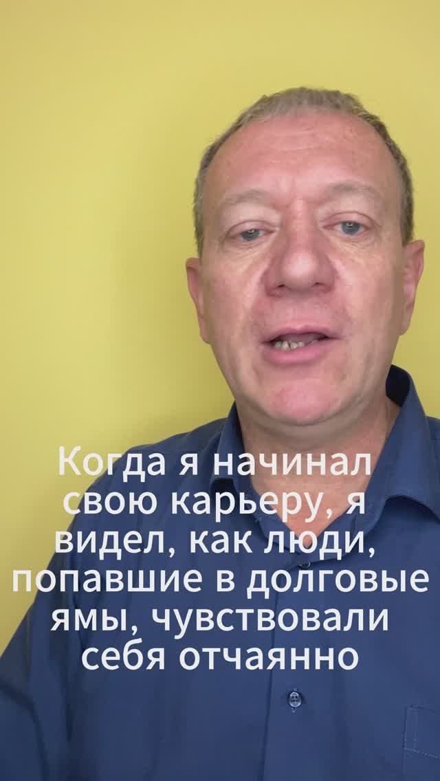 Когда я начинал свою карьеру, я видел, как люди, попавшие в долговые ямы, чувствовали себя отчаянно