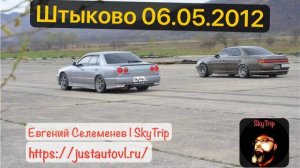 Штыково 06.05.2012 I SkyTrip