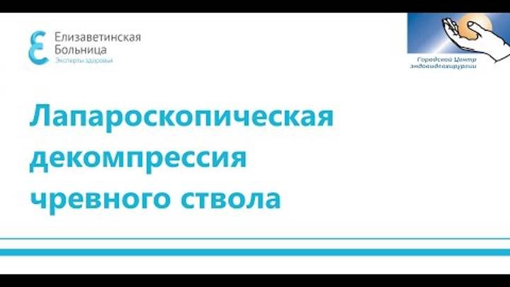 Лапароскопическая декомпрессия чревного ствола  Laparoscopic Decompression Of The Celiac Trunk