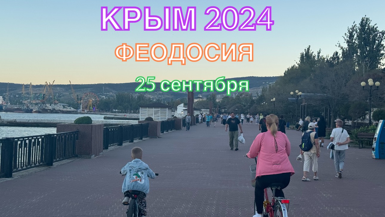 КРЫМ 2024 | ПРЕКРАСНЫЙ ВЕЧЕР В ФЕОДОСИИ | 25 сентября | + 28 море + 22 ❤️🌊⛰🌴🏖☀️