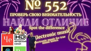 "Найди отличие" / "Spot the Difference" _ выпуск № 552