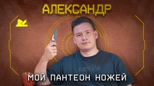 "Мой пантеон Ножей" - Александр - Подкаст №069