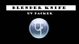 Установка и работа с аддоном UV Packer в Blender