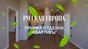 Пример отделки двухкомнатной квартиры 88,6м2 в ЖК "Адрес счастья" / РусскаЯ ЕвропА Калининград