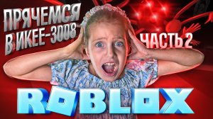 ВЫЖИВАНИЕ В ИКЕЕ 3008! 2 Часть!🧸ROBLOX с Ангелишкой Мышкой и Сашей Фишер!