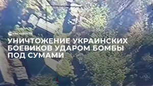 Уничтожение украинских боевиков ударом бомбы под Сумами