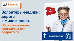 Волонтёры-медики: дорога к милосердию. Образовательные программы для подростков