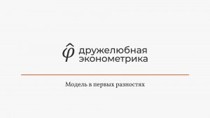 Введение в эконометрику 9 глава 5 часть ИТОГ