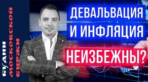 Купил Газпром, HeadHunter, Новатэк, Магнит, инфляция - Будни Мосбиржи #183