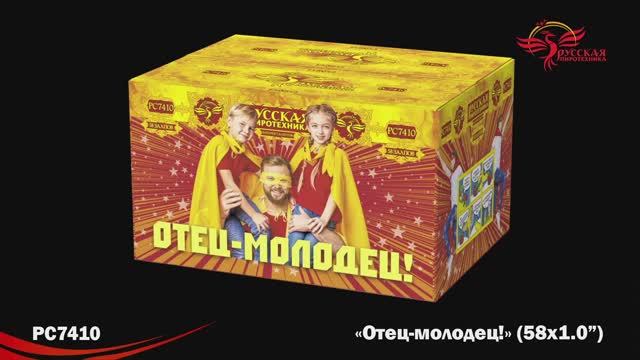 РС7410 Отец-молодец (1,0"х 58)