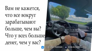 Вам не кажется, что все вокруг зарабатывают больше, чем вы? Что у всех больше денег, чем у вас?