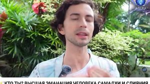 ... КТО ТЫ ВЫСШАЯ ЭМАНАЦИЯ ЧЕЛОВЕКА САМАДХИ И СЛИЯНИЯ ВЫСШИМ Я ФИДРЯ ЮРИЙ