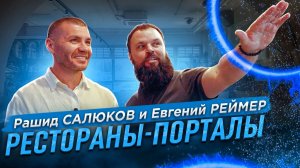 РЕСТОРАНЫ-ПОРТАЛЫ! Интервью с Евгением Реймером! | Бизнес интервью