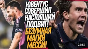 ВАУ! ЧТО ВЧЕРА ТВОРИЛ МЕССИ! ЧУДО НОВОГО ЮВЕНТУСА _ФУТБОЛ