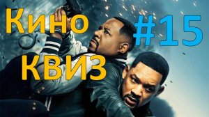 Кино КВИЗ #15