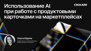 Использование AI при работе с продуктовыми карточками на маркетплейсах — Ольга Юдина, Easy Commerce