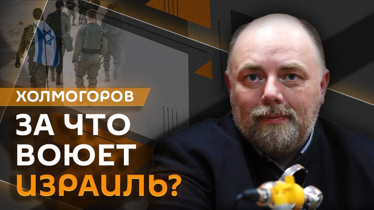 Егор Холмогоров. Наземная операция Израиля, освобождение Угледара, потери ВСУ