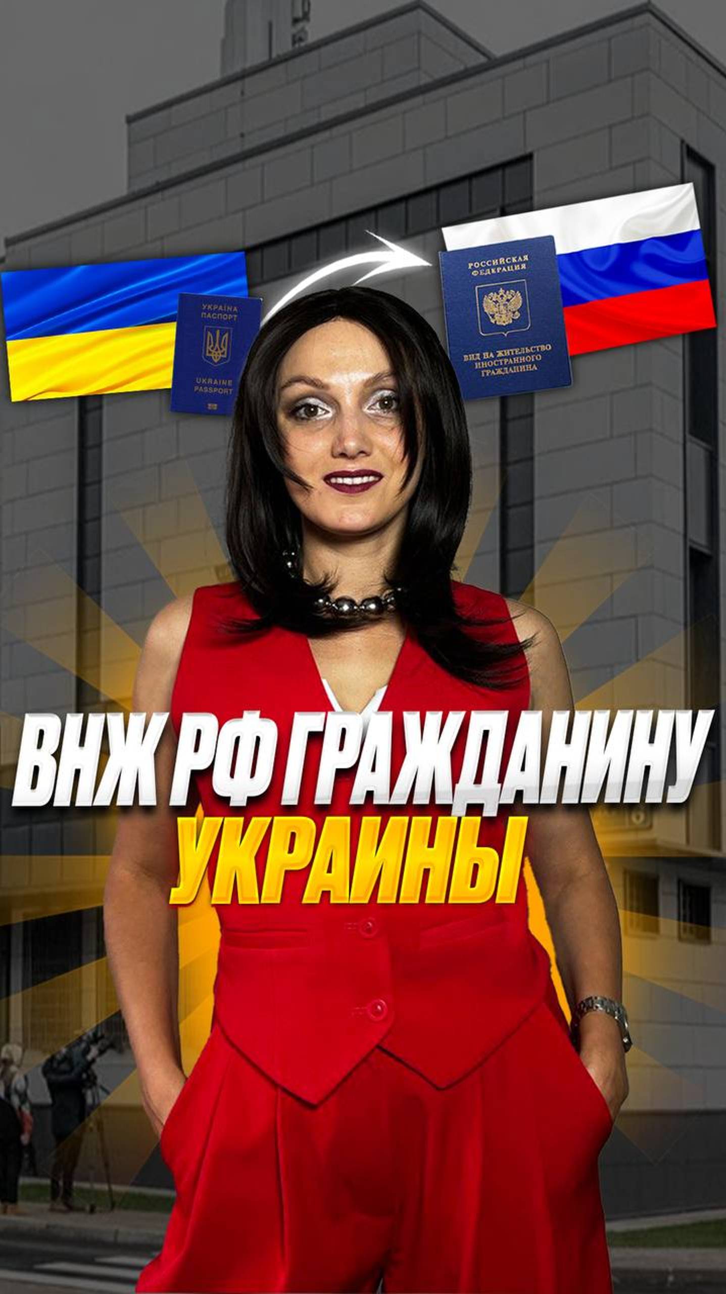 ВНЖ для граждан Украины