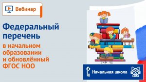 Федеральный перечень учебников в начальном образовании и обновлённый ФГОС НОО