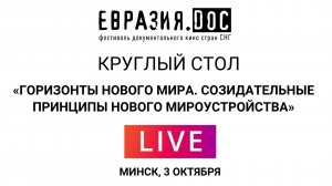 КРУГЛЫЙ СТОЛ. Тема: «Горизонты нового мира. Созидательные принципы нового мироустройства»