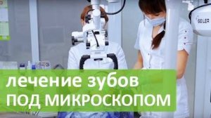 Лечение зубов под микроскопом, лечение каналов под микроскопом цена и отзывы. ROOTT