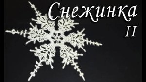 СНЕЖИНКА Исландская КРЮЧКОМ - НОВОГОДНЯЯ ДЕКОРАЦИЯ Часть II |Вязанные идеи к новому году и Рождеству