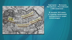 Тартарии – Вольная, Китайская, Российская и Московская