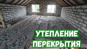 Утепление перекрытия