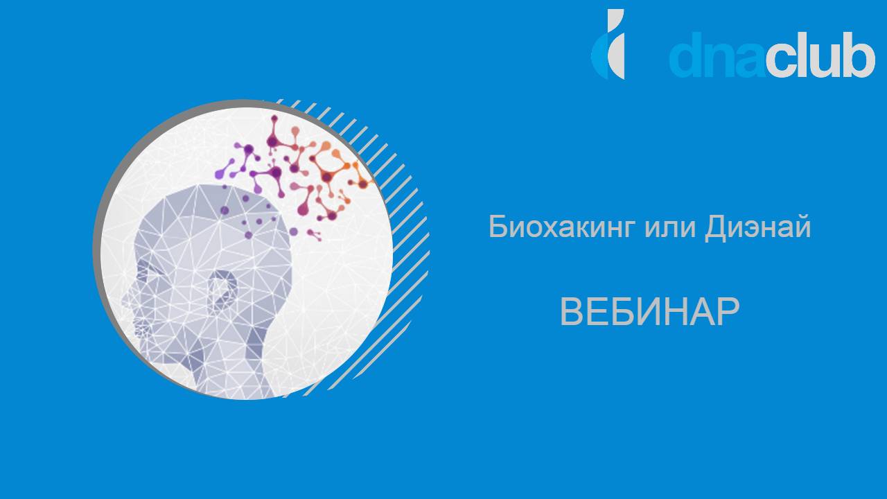 Биохакинг или Диэнай